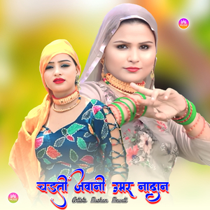 चड़ती जवानी ऊमर नादान