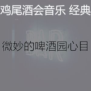 温和鸡尾酒吧梦想