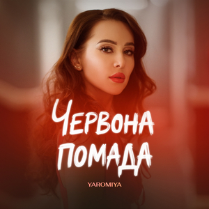 Червона помада