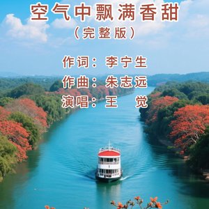 空气中飘满香甜.mp3