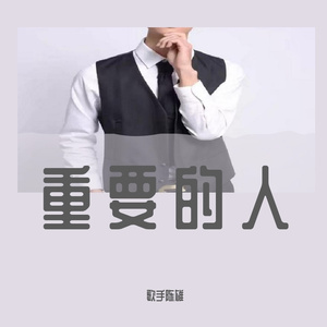 重要的人