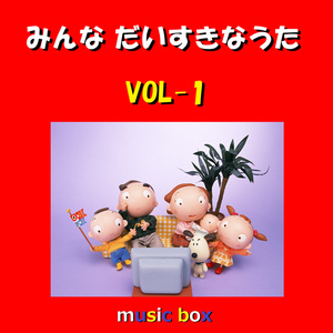 南の島のハメハメハ大王（オルゴール）