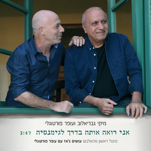 אני רואה אותה בדרך לגימנסיה