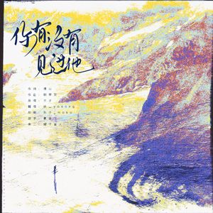 你有没有见过他