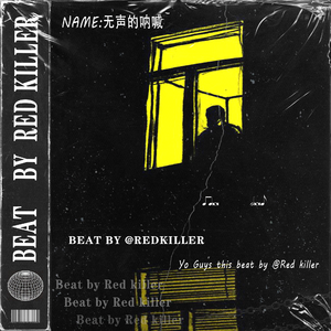 [不免费 | 新老派| BOOM BAP] 无声的呐喊 - 说唱伴奏 x BOOM BAP BEAT