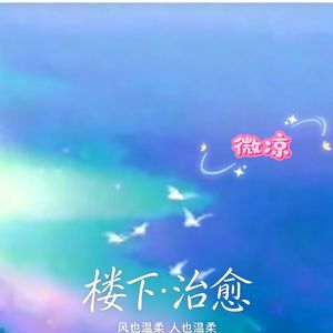 楼下・治愈