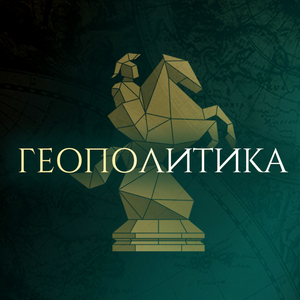Геополитика