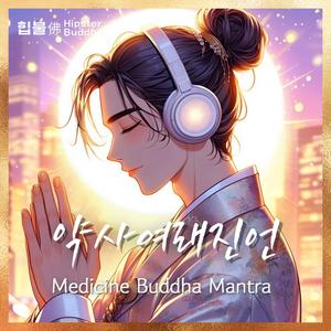 약사여래진언 (Medicine Buddha Mantra)