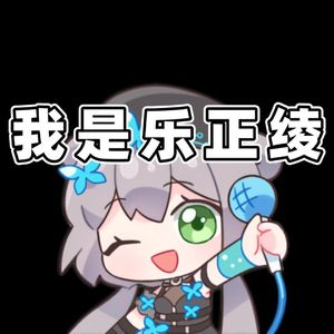 我是乐正绫