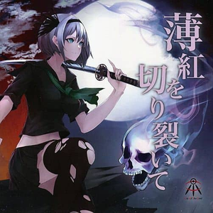 薄紅を切り裂いて