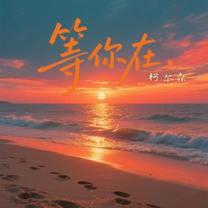 等你在