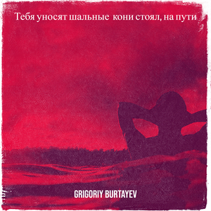 Тебя уносят шальные кони стоял, на пути