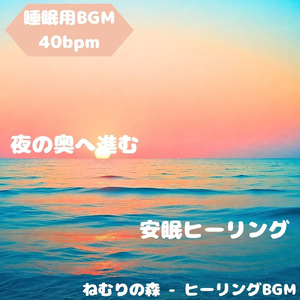 「睡眠用BGM」夢に深く息づく夜調和