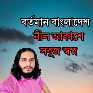 নীল আকাশে সবুজ স্বপ্ন।