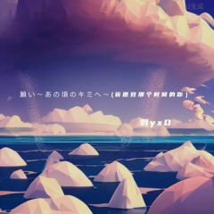 願い〜あの頃のキミへ〜(祈愿致那个时候的你）