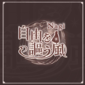 自由を謳う風 / Cover Kaoling