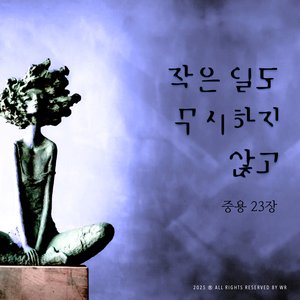 작은 일도 무시하지 않고