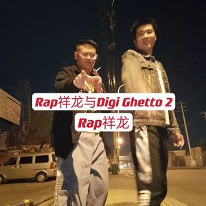 Rap祥龙与Digi Ghetto 2