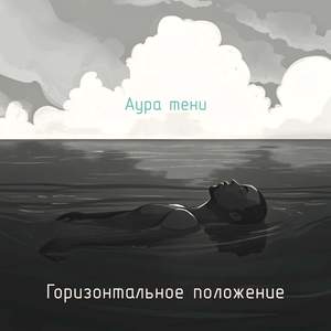 Горизонтальное положение