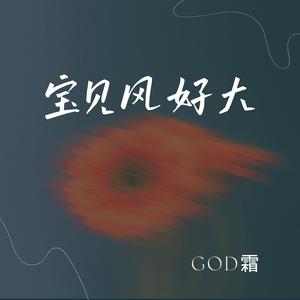 宝贝风好大
