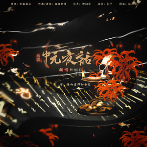 中元夜话·无明