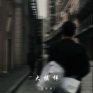 大模样