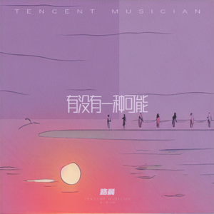 有没有一种可能