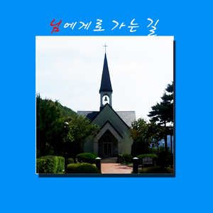 님에게로 가는 길