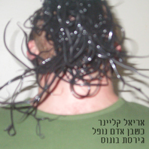 כשבן אדם נופל (גרסת בונוס)