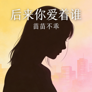 后来你爱着谁