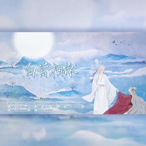 白首相依【星风】（翻自 孙伯纶）