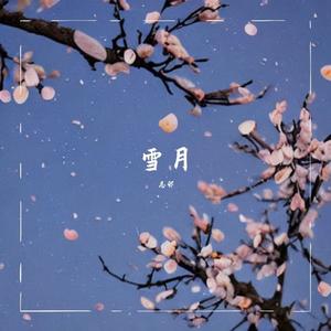 雪月