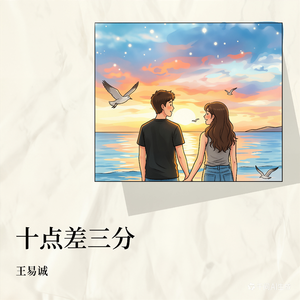 十点差三分女孩