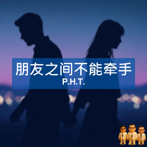 朋友之间不能牵手