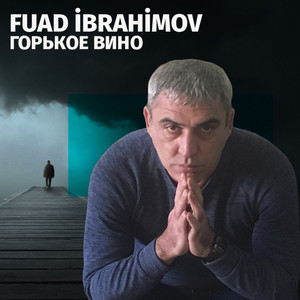 Горькое вино