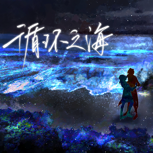 循环之海