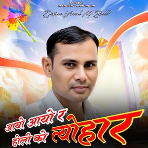 आयो आयो र होली को त्योहार