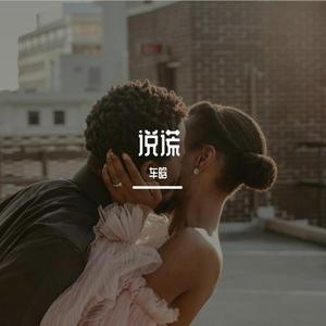 说谎（cover 林宥嘉）（翻自 林宥嘉）