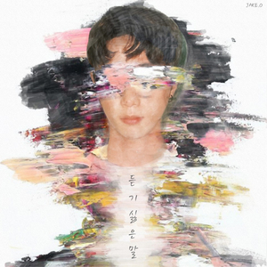 듣기 싫은 말 (Feat. 온달)