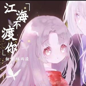 江海不渡你（翻自 诗人凉）