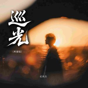 巡光（希望版）