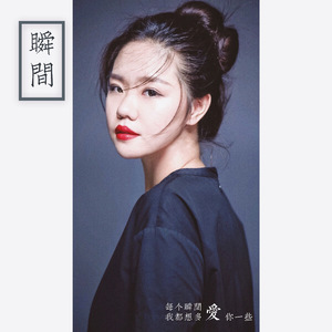 瞬间- (Cover by VeroZhang)