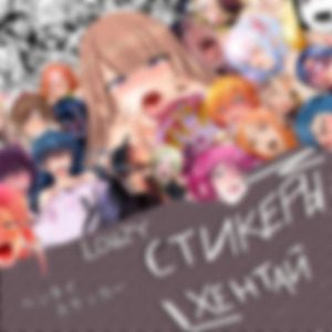 Стикеры хентай