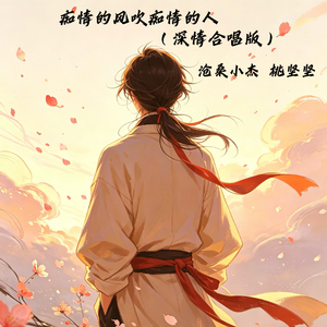 痴情的风吹痴情的人(深情合唱版)