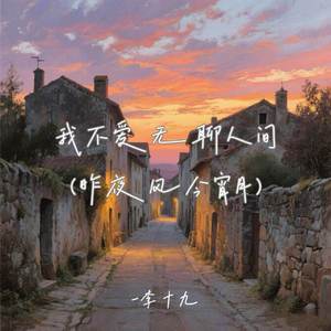 我不爱无聊人间 (昨夜风今宵月)
