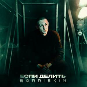 Если делить