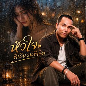 หัวใจที่เดินวนที่เดิม, รักที่ไม่มีวันพอดี, ยิ้มทั้งที่น้ำตาไหล, คนสุดท้ายที่ยังรอ, หายไปจากกันแต่ไม่จากใจ