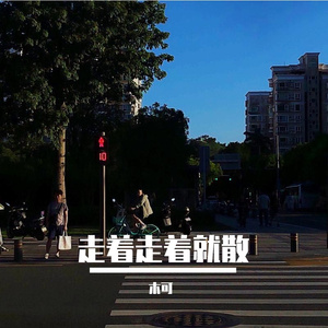 走着走着就散