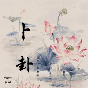 卜卦（心动版） 伴奏