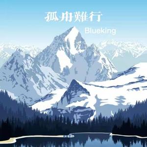 孤舟难行(Prod By LV9)